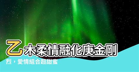 庚金 乙木|八字論庚金解說